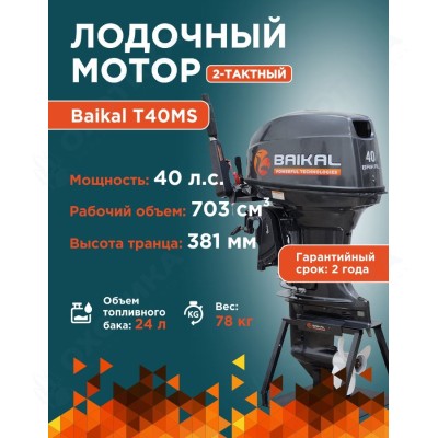 ЛОДОЧНЫЙ МОТОР BAIKAL 40HP