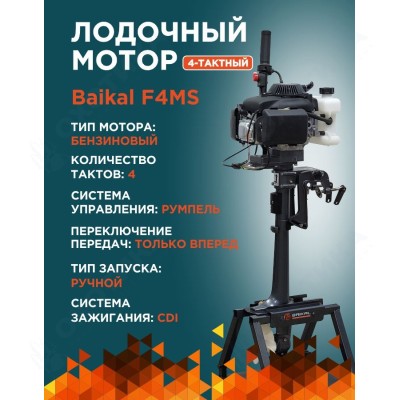 ЛОДОЧНЫЙ МОТОР BAIKAL F4.0HP