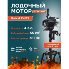 ЛОДОЧНЫЙ МОТОР BAIKAL F4.0HP