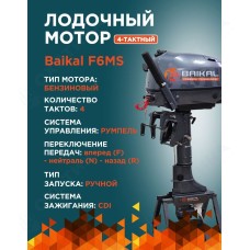 ЛОДОЧНЫЙ МОТОР BAIKAL F6.0HP