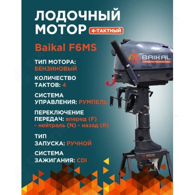ЛОДОЧНЫЙ МОТОР BAIKAL F6.0HP ЛОДОЧНЫЙ МОТОР BAIKAL F6.0HP