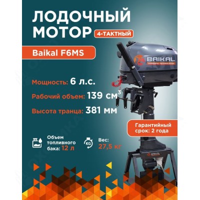 ЛОДОЧНЫЙ МОТОР BAIKAL F6.0HP ЛОДОЧНЫЙ МОТОР BAIKAL F6.0HP