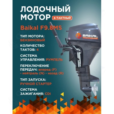 ЛОДОЧНЫЙ МОТОР BAIKAL F9.8HP