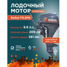 ЛОДОЧНЫЙ МОТОР BAIKAL F9.8HP