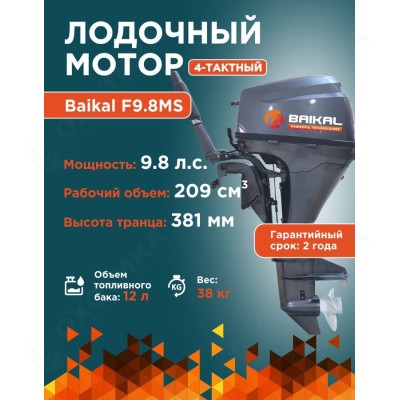 ЛОДОЧНЫЙ МОТОР BAIKAL F9.8HP