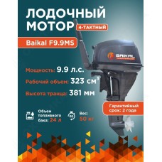 ЛОДОЧНЫЙ МОТОР BAIKAL F9.9HP