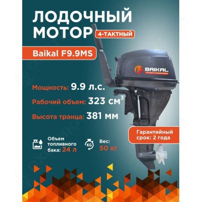 ЛОДОЧНЫЙ МОТОР BAIKAL F9.9HP