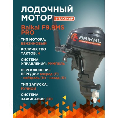 ЛОДОЧНЫЙ МОТОР BAIKAL F9.9HP PRO ЛОДОЧНЫЙ МОТОР BAIKAL F9.9HP PRO