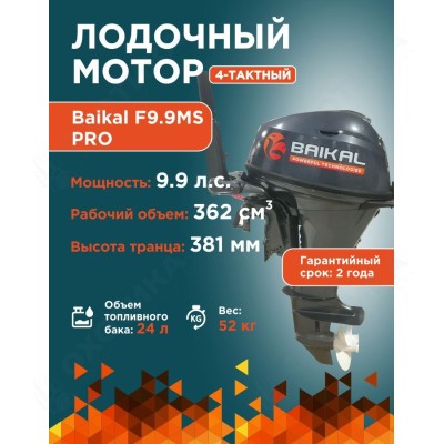 ЛОДОЧНЫЙ МОТОР BAIKAL F9.9HP PRO ЛОДОЧНЫЙ МОТОР BAIKAL F9.9HP PRO