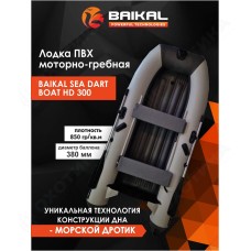 ЛОДКА ПВХ BAIKAL SEA DART BOAT HD 300 бело-серая