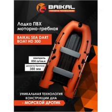 ЛОДКА ПВХ BAIKAL SEA DART BOAT HD 300 оранжево-серая