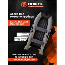 ЛОДКА ПВХ BAIKAL SEA DART BOAT HD 360 бело-серая