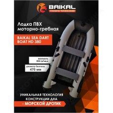 ЛОДКА ПВХ BAIKAL SEA DART BOAT HD 380 бело-серая
