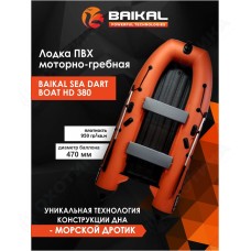 ЛОДКА ПВХ BAIKAL SEA DART BOAT HD 380 оранжево-серая