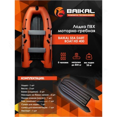 ЛОДКА ПВХ BAIKAL SEA DART BOAT HDS 400 оранжево-серая ЛОДКА ПВХ BAIKAL SEA DART BOAT HDS 400 оранжево-серая