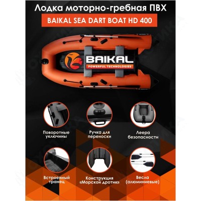 ЛОДКА ПВХ BAIKAL SEA DART BOAT HDS 400 оранжево-серая ЛОДКА ПВХ BAIKAL SEA DART BOAT HDS 400 оранжево-серая