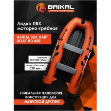 ЛОДКА ПВХ BAIKAL SEA DART BOAT HDS 400 оранжево-серая