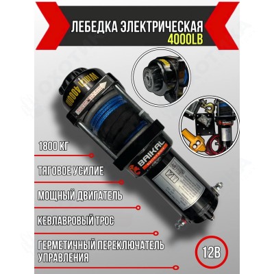 ЛЕБЕДКА ЭЛЕКТРИЧЕСКАЯ АВТОМОБИЛЬНАЯ BAIKAL 4000 LBS 12V СИНТЕТИЧЕСКИЙ ТРОС (ВЛАГОЗАЩИЩЕННАЯ)