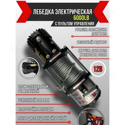 ЛЕБЕДКА ЭЛЕКТРИЧЕСКАЯ АВТОМОБИЛЬНАЯ BAIKAL 6000 LBS 12V СТАЛЬНОЙ ТРОС (ВЛАГОЗАЩИЩЕННАЯ)