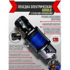 ЛЕБЕДКА ЭЛЕКТРИЧЕСКАЯ АВТОМОБИЛЬНАЯ BAIKAL 6000 LBS 12V СИНТЕТИЧЕСКИЙ ...