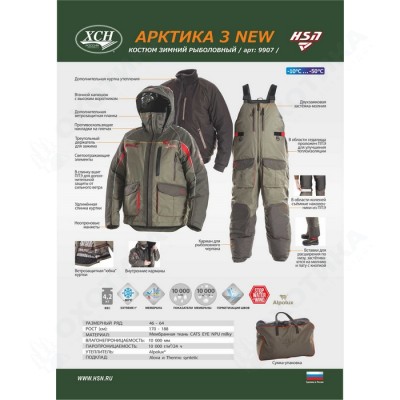 Костюм зимний Арктика 3 III NEW - 50 (утеплитель Alpolux) ХСН