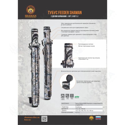 Тубус с двумя карманами «Feeder» Open Mountain S007-3 ХСН Шаман